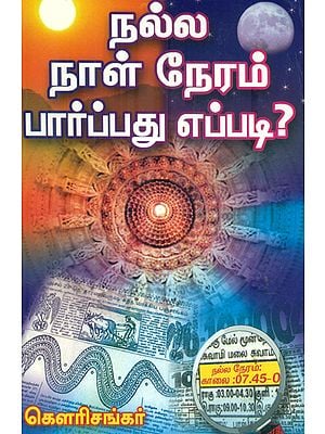 நல்ல நாள் நல்ல நேரம் பார்ப்பது எப்படி?: How to get good Time (Tamil)