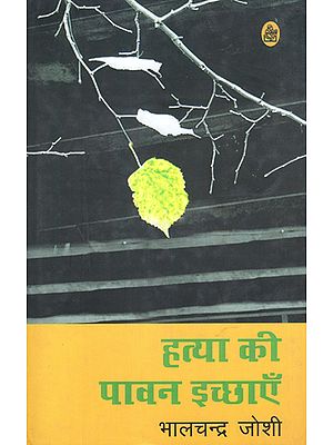 हत्या की पावन इच्छाएँ: Hatya Ki Pawan Ichchhayen (Short Stories)