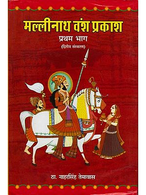 मल्लिनाथ वंश प्रकाश: Mallinath Vansha Prakash (Part-I)