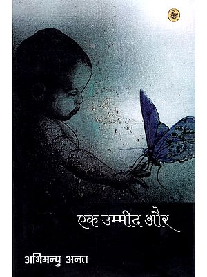 एक उम्मीद और: Ek Ummeed Aur (Novel)