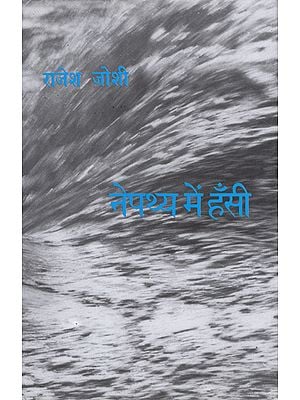 नेपथ्य में हँसी: Nepathya Mein Hansi (Poems)