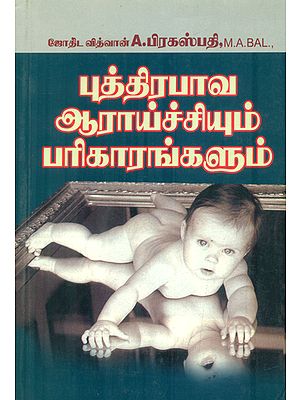 புத்திரபாவ ஆராய்ச்சியும் பரிகாரங்களும்: Pathology research and remedies (Tamil)