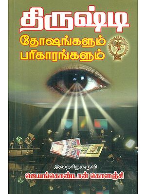 திருஷ்டி (Thirushti): Evil Eye (Tamil)