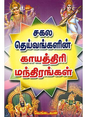 சகல தெய்வங்களின் காயத்திரி மந்திரங்கள்: Gayatri Mantra for All (Tamil)