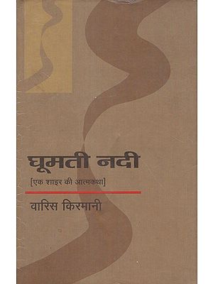 घूमती नदी (एक शाइर की आत्मकथा): Ghumati Nadi (Ek Shayar Ki Aatamkatha)