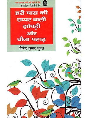 हरी घास की छप्पर बाली झोपड़ी और बौना पहाड़: Hari Ghas Ki Chhappar Wali Jhopadi aur Bauna Pahad (A Novel)