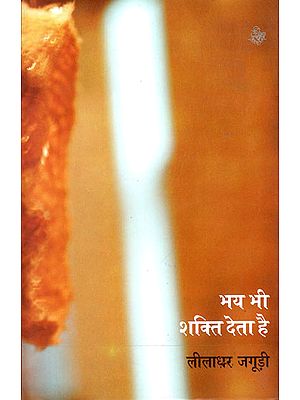 भय भी शक्ति देता है: Bhay Bhi Shakti Deta Hai (A Book of Poems)