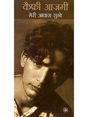 मेरी आवाज सुनो: Listen to My Voice by Kaifi Azmi