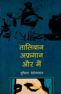 तालिबान अफ़गान और मैं : Taliban Afghan and Me