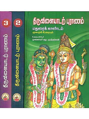 திருவிளையாடற் புராணம்:  Thiruvaiyadatta Purana in Tamil (Set of 3 Volumes)