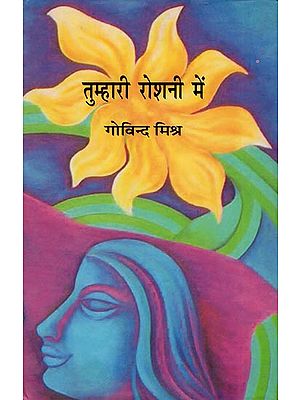 तुम्हारी रोशनी में: Tumhari Roshni Mein (A Novel)
