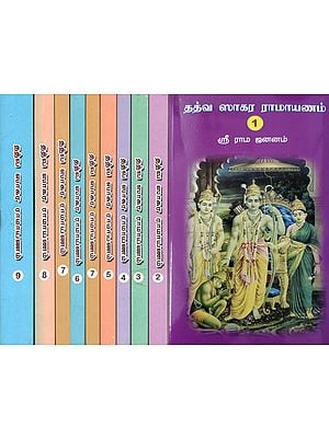 தத்வ ஸாகர ராமாயணம்: Tattva Sagar Ramayana in Tamil (Set of 9 Volumes)