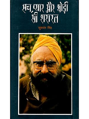 सच, प्यार और थोड़ी सी शरारत: Truth, Love and A Little Prank (Autobiography of Khushwant Singh)