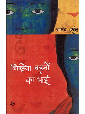 चिड़िया बहनों का भाई: Chidiya Bahnon Ka Bhai (Novel)