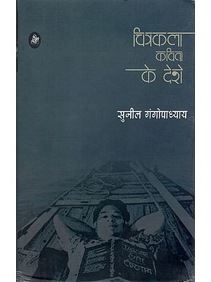 चित्रकला कविता के देशे: Chitrakala Kavita Ke Deshe