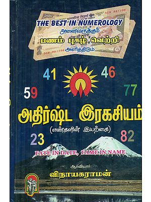 அதிர்ஷ்ட இரகசியம்: The Secret of Luck (Tamil)