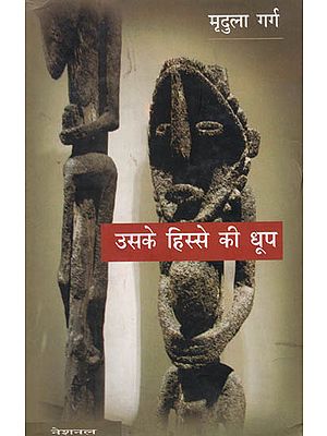 उसके हिस्से की धूप: Uske Hissey Ki Dhoop - Novel (An Old and Rare Book)