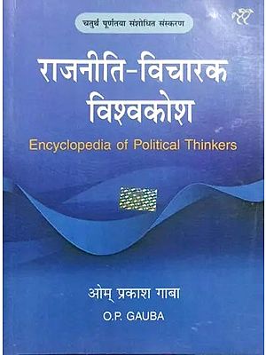 राजनीति - विचारक विश्वकोश: Encyclopedia of Political Thinkers