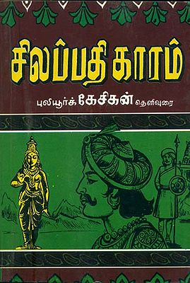 சிலப்பதிகாரம்: Silappatikaram (Tamil)