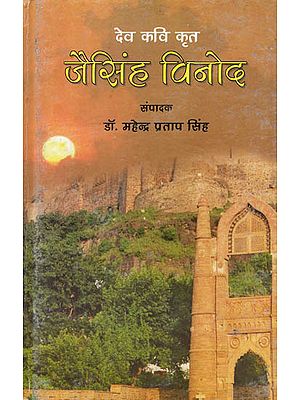 देव कवि कृत (जैसिंह विनोद): Dev Poet Krit (Jaisingh Vinod)