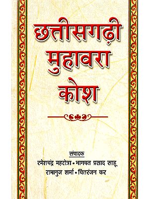 छत्तीसगढ़ी मुहावरा कोश:  Dictionary of Chhattisgarhi Idiom (An Old Book)