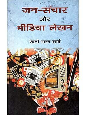 जन-संचार और मीडिया लेखन: Mass Communication and Media Writing