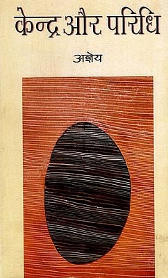 केंद्र और परिधि : Center and Circumference (An Old and Rare Book)