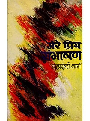 मेरे प्रिय संभाषण : My Dear Speech (An Old Book)