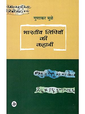 भारतीय लिपियों की कहानी: The Story of Indian Scripts