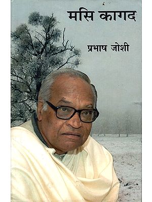 मसि कागद: Masi Kagad (Selected Writing of Prabhash Joshi)