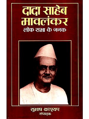 दादा साहेब मावलंकर (लोक सभा के जनक) : Dada Saheb Mavalankar- Father of Lok Sabha (An Old Book)