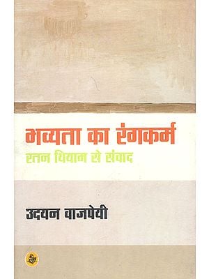 भव्यता का रंगकर्म : रतन थियम से संवाद: Bhavyata Ka Rangkarm: Ratan Thiyam Se Samwad (Coversation with Ratan Thiyam)