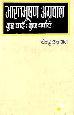 भारतभूषण अग्रवाल (कुछ यादें :कुछ चर्चाएं): Bharatbhushan Agarwal (Some Memory: Some Conversations) (An Old Book)