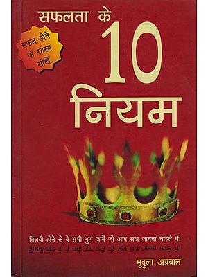 सफलता के 10 नियम: 10 Rules of Success