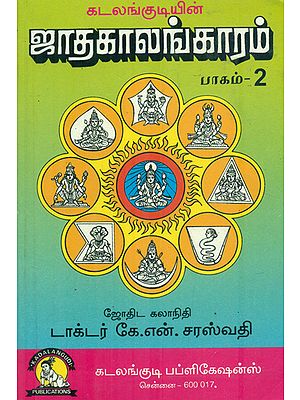 ஜாதகாலங்காரம் பாகம்: Jadhagalangaram (Tamil)