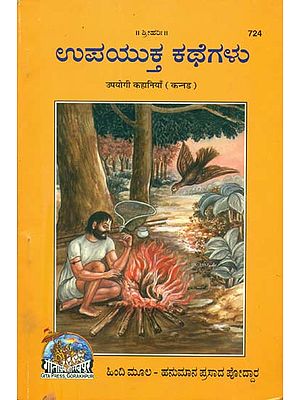 ಉಪಯಕ್ತ ಕಥಗಳು: Useful Stories (Kannada)