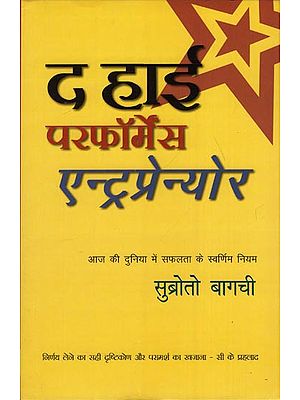 द हाई परफॉर्मेंस एन्ट्रप्रेन्योर: The High Performance Entrepreneur