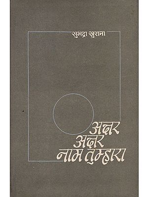 अक्षर अक्षर नाम तुम्हारा: Akshar Akshar Naam Tumhara - A Book of Poems (An Old and Rare Book)