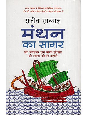 मंथन का सागर (हिन्द महासागर द्वारा मानव इतिहास को आकर देने की कहानी): The Ocean of Churn (The Story of the Coming of Human History By the Indian Ocean)