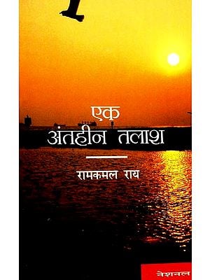 एक अंतहीन तलाश: An Endless Quest (An Autobiography of Dr. Ramkamal Rai)