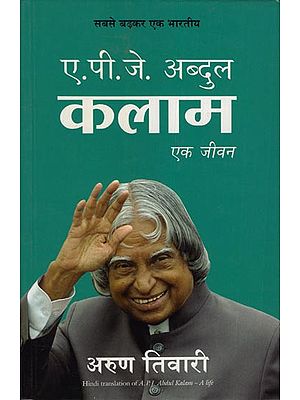 ए.पी. जे. अब्दुल कलाम एक जीवन: A.P. J. Abdul kalam (A one life)