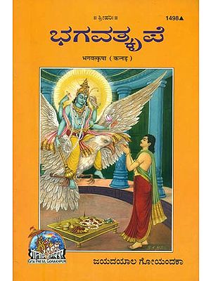 ಭಾಗವತ್ಕೃಪೆ:  God Grace (Kannada)