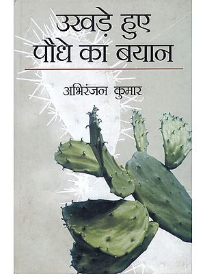 उखड़े हुए पौधे का बयान: Ukhade Hue Paudhe Ka Bayaan (Poems)