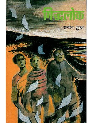 गिद्धलोक: Giddhlok (Novel)