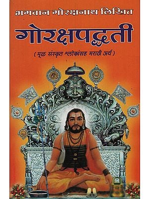 गोरक्षपद्धती - Goraksha Paddhati (Marathi)