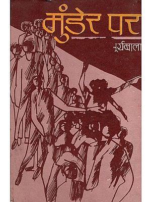 मुंडेर पर: Munder Par - Hindi Short Stories (An Old Book)