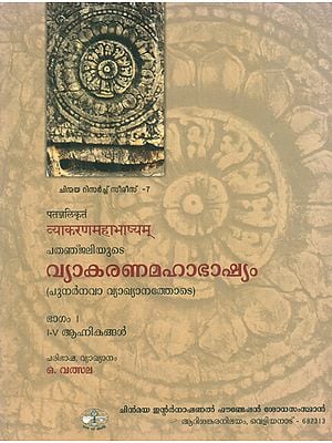 व्याकरण महाभाष्यम् : Vyakarana Mahabhasya in Malayalam (Vol-1)