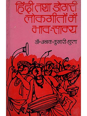 हिंदी तथा डोगरी लोकगीतों में भाव समय: Hindi Tatha Dogari Lokgeeton Mein Bhav Samya - Criticism by Dr. Janak Kumari Gupta (An Old and Rare Book)