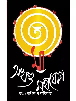 অখণ্ড মহাযোগ: Akhanda Mahayoga (Bengali)