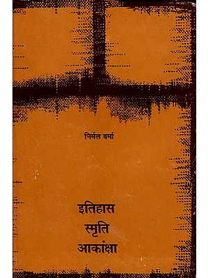इतिहास स्मृति आकांक्षा: History Memory Aspiration (A Essay)